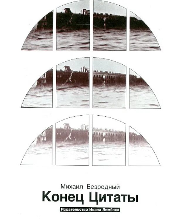 Конец цитаты безродный. Безродный конец цитаты. михаил безродный. иванов в. &quot;конец покемаря&quot;.