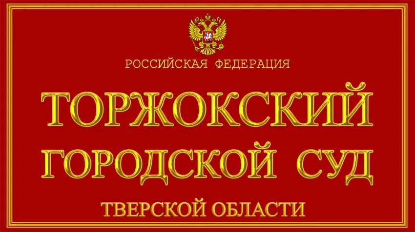 Сайт конаковского городского суда тверской. Торжокский суд. Торжокский межрайонный суд Тверской области. Торжокский межрайонный суд Тверской области фото.