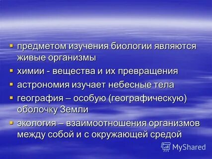 Предметом изучения общей биологии является