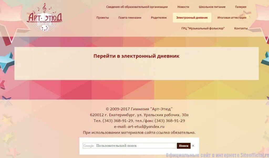 Электронный дневник смоленская область ярцево. Электронный дневник гимназия арт этюд. арт-этюд екатеринбург электронный дневник. дневник арт этюд. арт этюд екатеринбург дневник.