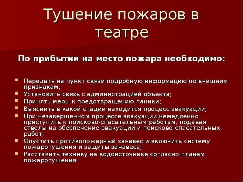 Пожары в зрелищных учреждениях. Тушение пожаров в театрально-зрелищных учреждениях. Меры по тушению пожара. Алгоритм тушения пожара. Стадии тушения пожара.