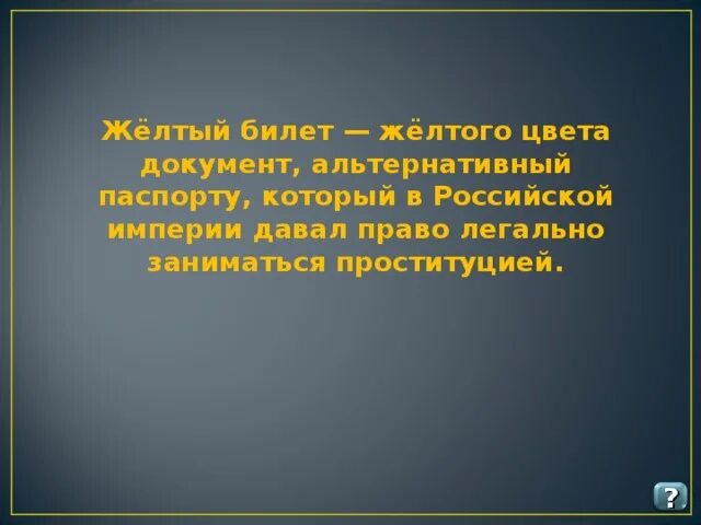 Почему желтый билет. Жёлтый билет в преступлении и наказании что это. Желтый билет в романе преступление и наказание. Желтый билетик преступление и наказание что это. Желтый билет в царской России.