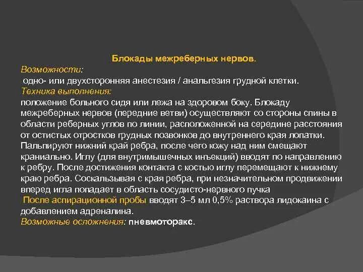 Блокада техника выполнения. Межреберная новокаиновая блокада показания техника. Межреберная блокада техника выполнения. Межреберная новокаиновая блокада показания техника выполнения. Техника новокаиновой блокады межреберных нервов.