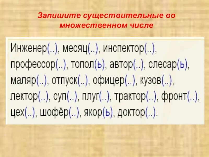 Задания множественное число русский язык. Запиши имена существительные во множественном числе. Единственное и множественное число имен существительных задания. Существительное во множественном числе.