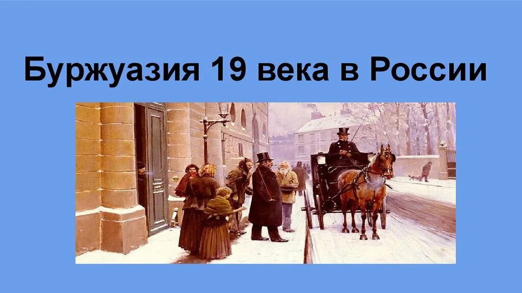 Буржуазия в россии в 19. Буржуазия в России в 19 веке. Буржуазия 19-20 века в России. Буржуазия Россия 19 век. Буржуазия 19 века в России.