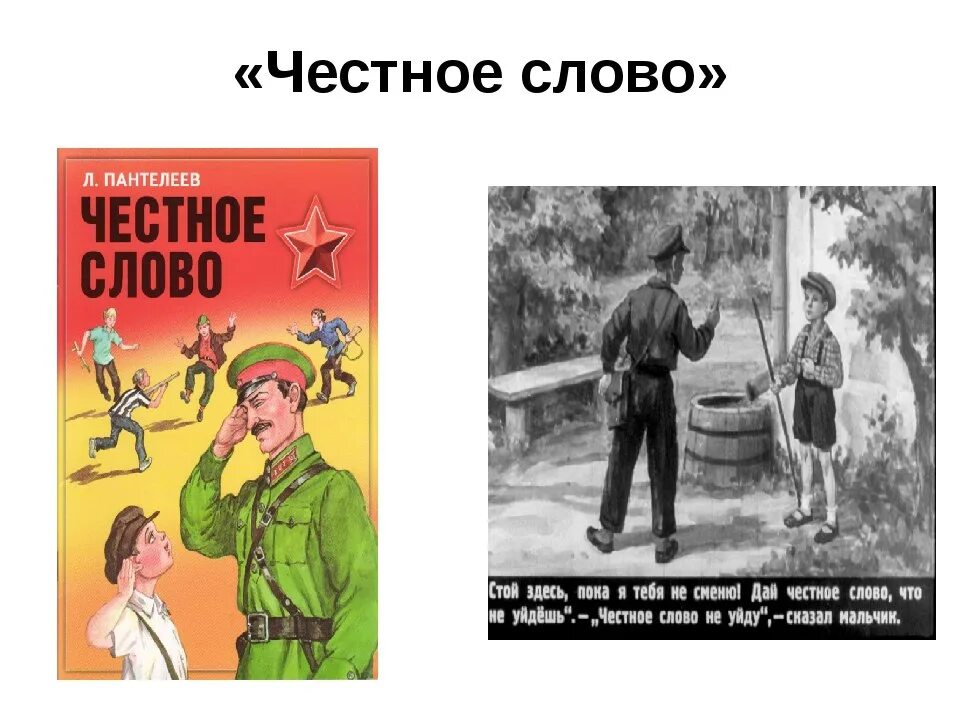 «Честное слово» л. Пантелеева (1941). Пантелеев честное слово книга.