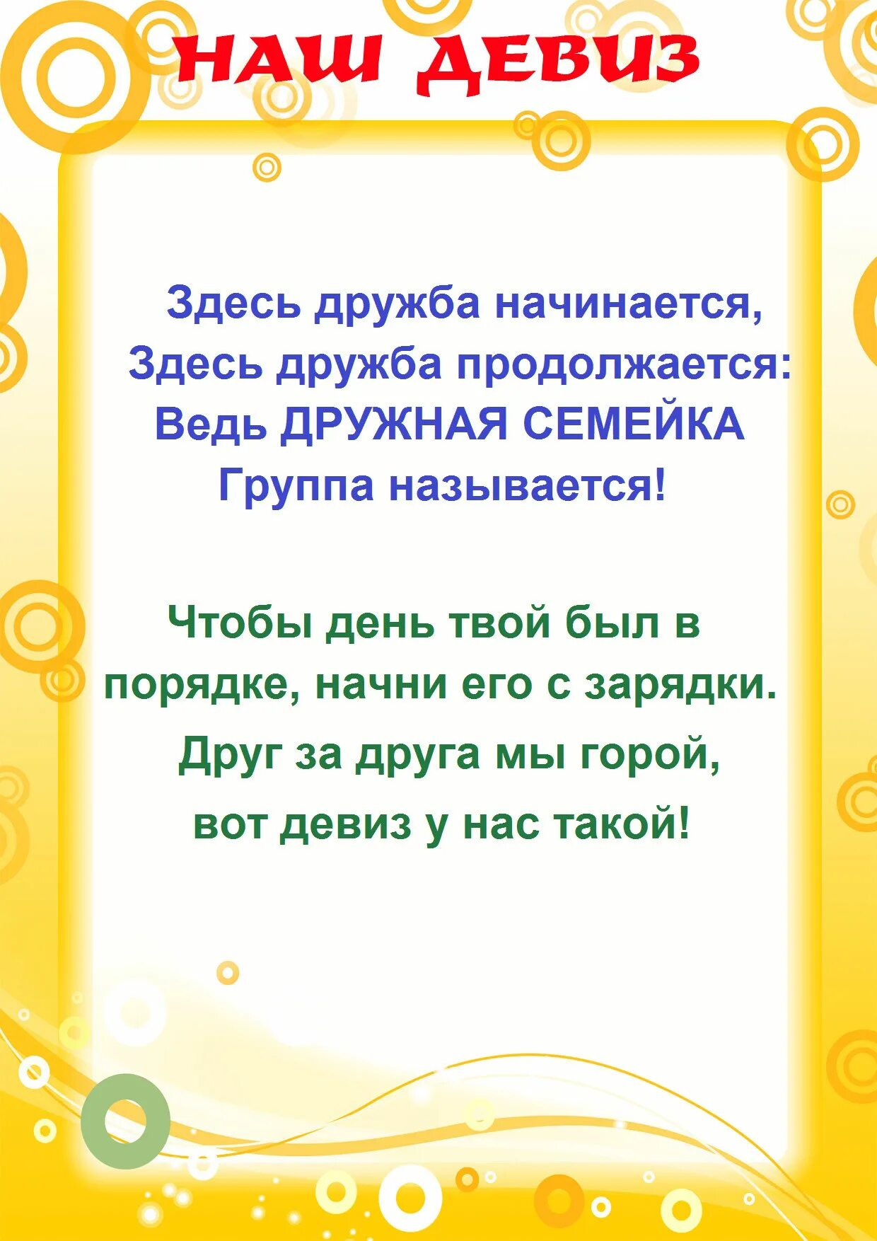 Родители девиз. Девиз группы в детском саду. девиз для детей. речевка для отряда семейка. девиз младшей группы.