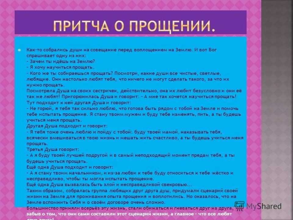 Слова перед душем. Притча про душу. Притча о душе. Притча о душах собравшихся на землю. Притча о душах.