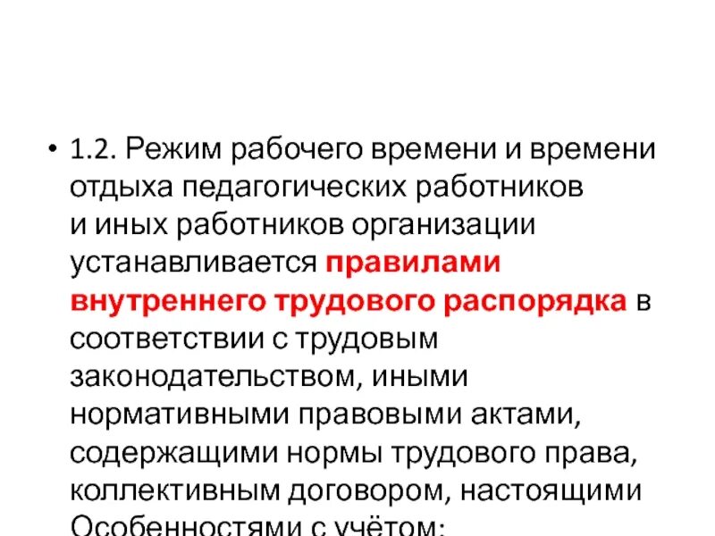 Что такое режим рабочего времени. Режим рабочего времени и отдыха. Режим рабочего времени и времени отдыха педагогических работников. Режим рабочего времени в организации устанавливается. Рабочий режим.