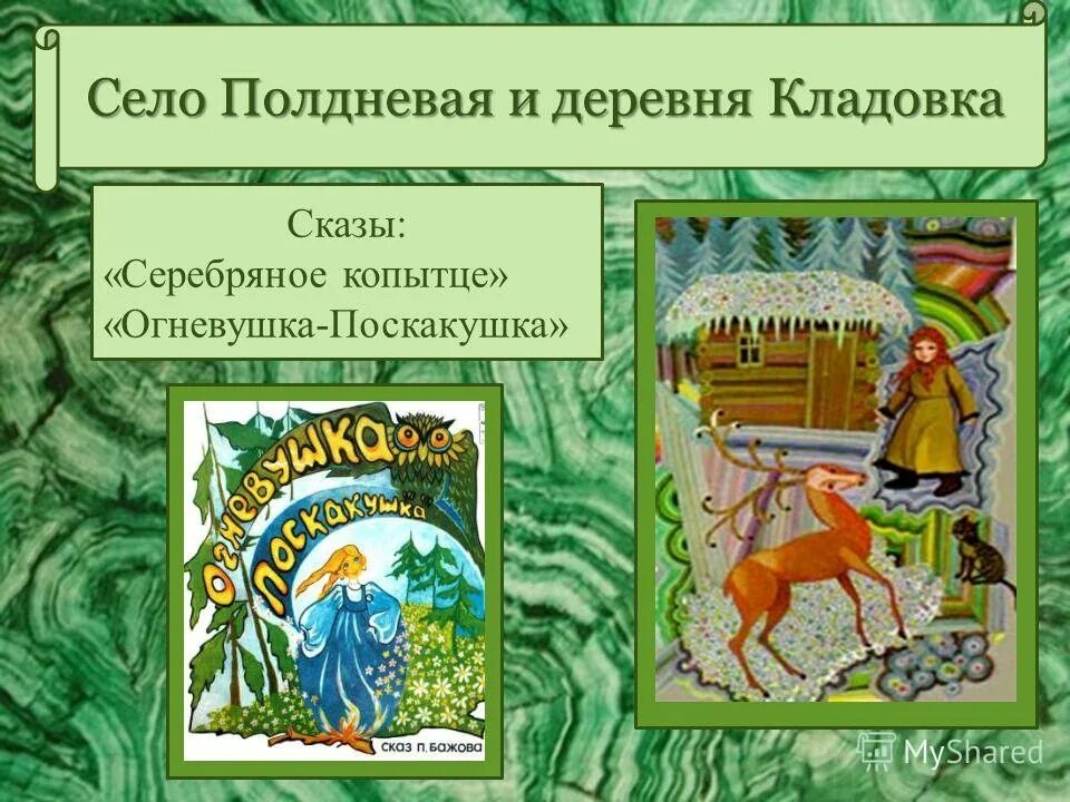 Заголовок по бажову