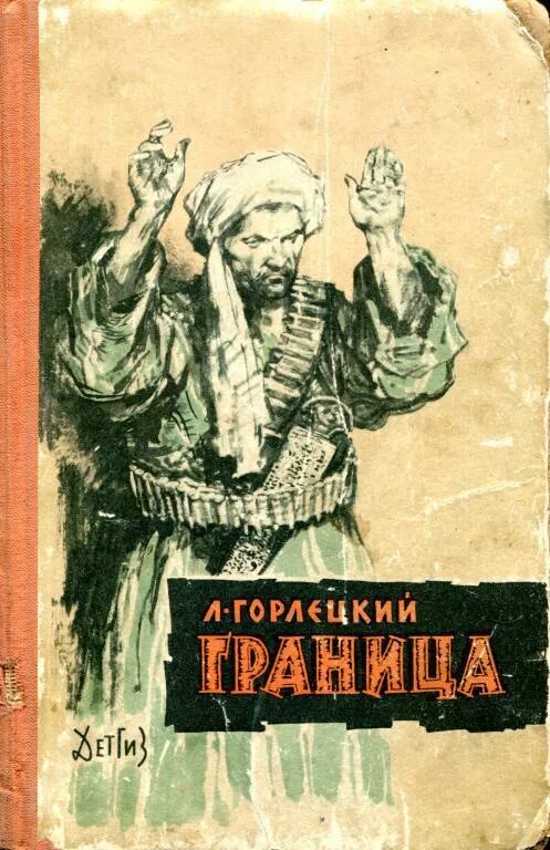 Читать граница читать полную версию. Книга границы. Горлецкий л. граница. Повести и рассказы о пограничниках.. Портрет границы книга.