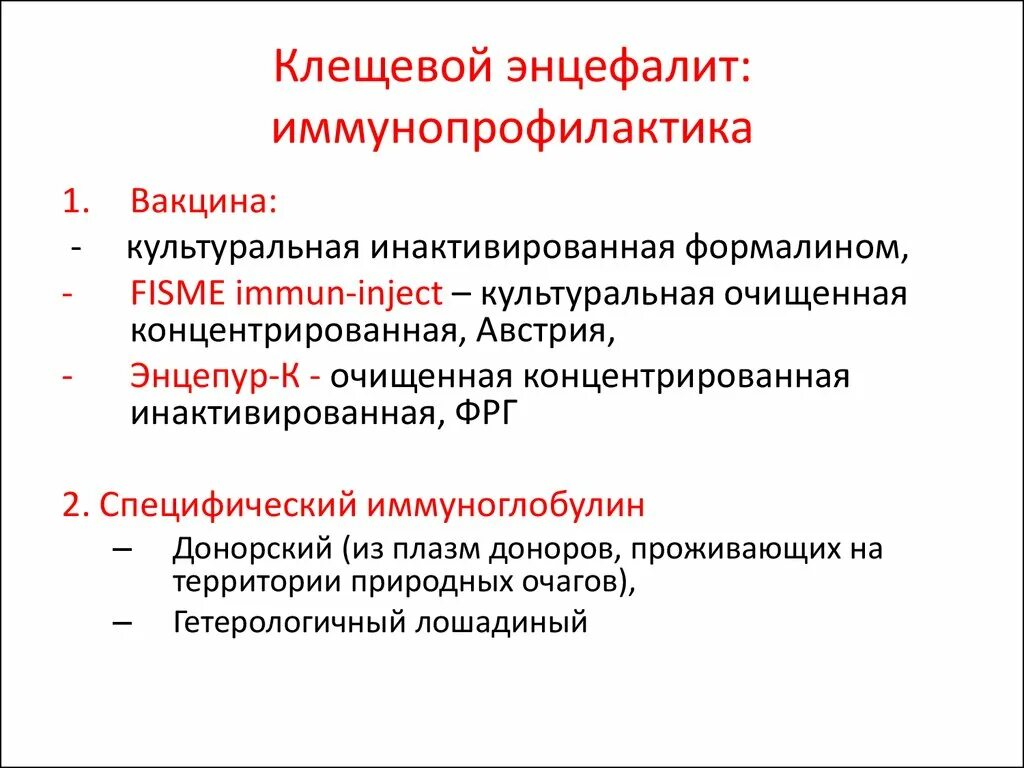 Профилактика при энцефалите. Клещевой энцефалит лечение и профилактика. Иммунопрофилактика клещевого энцефалита. Специфическая профилактика клещевого энцефалита.