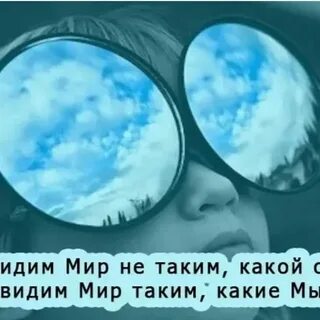 Видит мир каков он есть