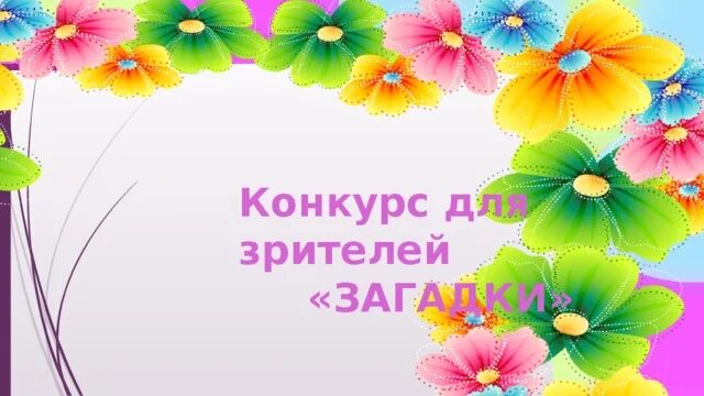 Заставка на конкурс а ну ка девочки. А ну-ка девочки слайд. Презентация к празднику а ну ка девочки. А ну ка девочки картинки для презентации. А ну ка девочки 1 класс сценарий