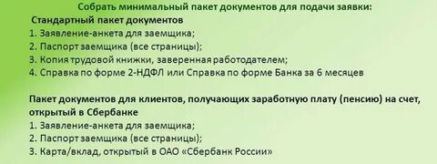 Какие документы для получения ипотеки сбербанк