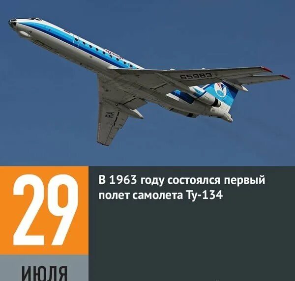 29 Июля 1963 года состоялся первый полет самолета ту-134. Ту-134 пассажирский самолёт. 29 Июля первый полет ту 134. Ту-134 грузовой. Скорость самолета ту 134