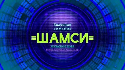 Имя шамси