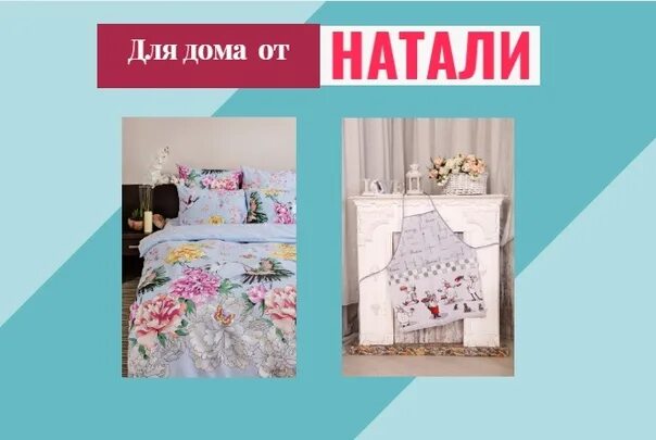 Натали 15. Натали домашний текстиль. Логотип текстиль для дома. Совместные покупки домашний текстиль. Торговая марка Натали.