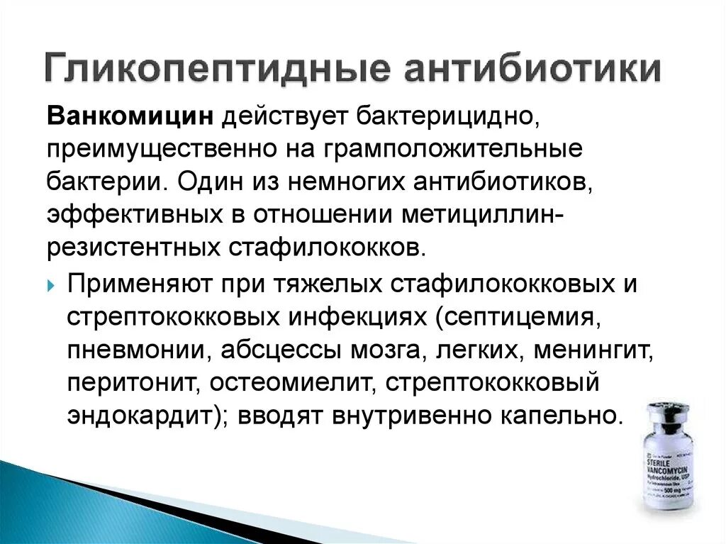 Ванкомицин группа антибиотиков. Ванкомицин группа антибиотиков мазь. Ванкомицин группа антибиотиков поколение. Гликопептиды группа антибиотиков. Гликопептидным антибиотиком является.