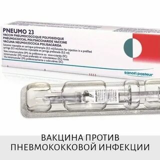 Пневмо 23 взрослым