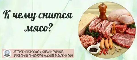 Приснилось сырое мясо к чему женщине