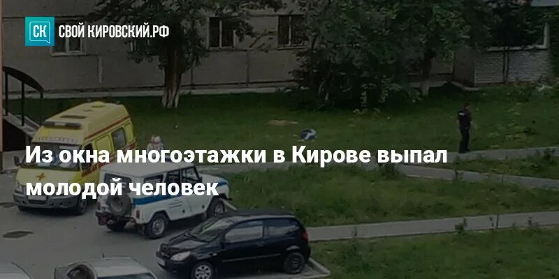 Киров выпали из окна. Девочка выпала из окна школы. Девушка выбросилась из окна. Киров выпали из окна. Киров из окна.