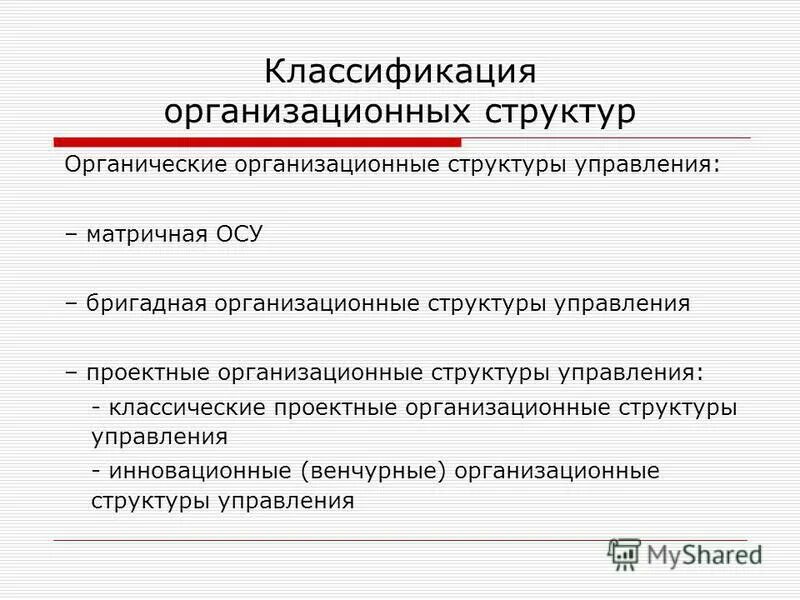 Органических организационных структур управления. Виды органических структур управления организациями. Органический тип организационной структуры. Органические структуры управления примеры. Органическая структура управления схема.