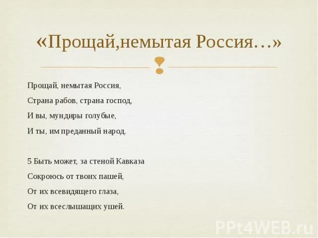 Прощай немытая россия стих полностью. Стихотворение Пушкина Прощай немытая Россия. Прощай немытая Россия Пушкин стихотворение. Прощай немытая Россия Тютчев.