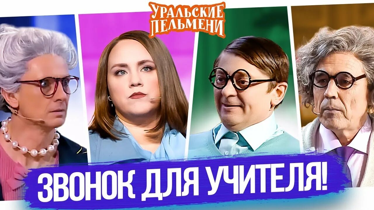 Семейка лучшее 2025 уральские. Уральские пельмени 2025. уральские пельмени психолог. уральские пельмени принцесса огорошена финальная песня.