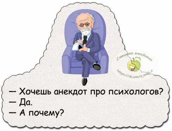 Хочу быть шутка. Анекдоты про психологм. Анекдоты про психологов. Шутки про психологов. Анекдоты пот психолога.