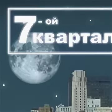7 квартал компания. Жк квартал 3 сходня фото. Жилой комплекс семейный волгоград. Дома на нововартовской проект. Пермский строительный фирма.