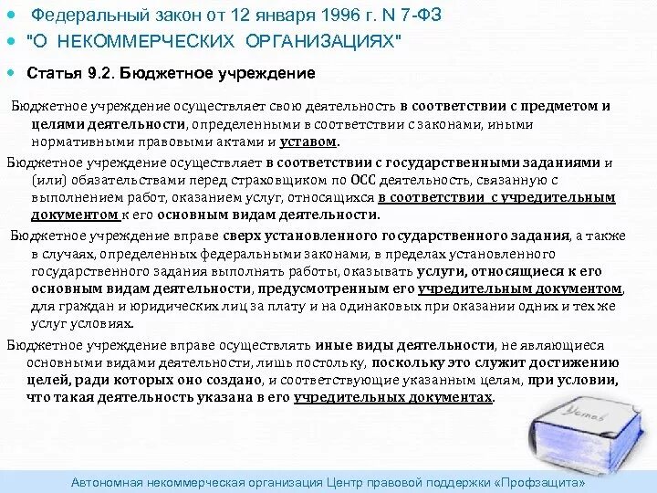 N 7 фз о некоммерческих организациях