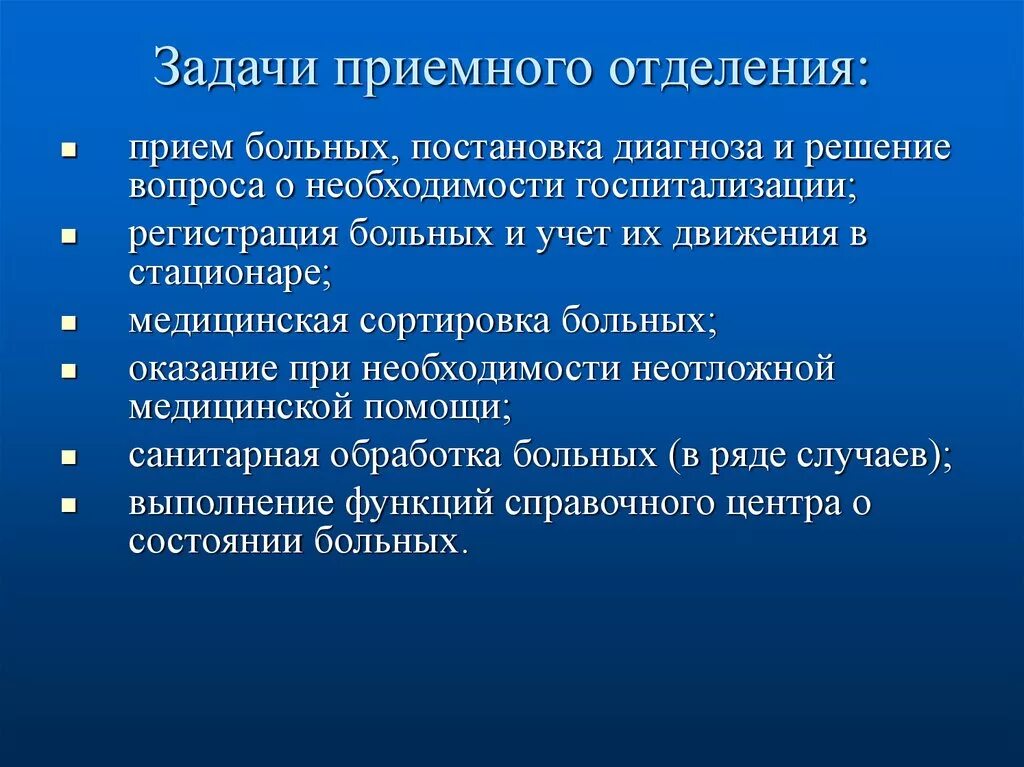 Основные задачи стационара. Задачи приемного отделения стационара. Задачи приемного отделения больницы. Функции медицинского персонала приемного отделения детской больницы. Задачи врача приемного отделения.