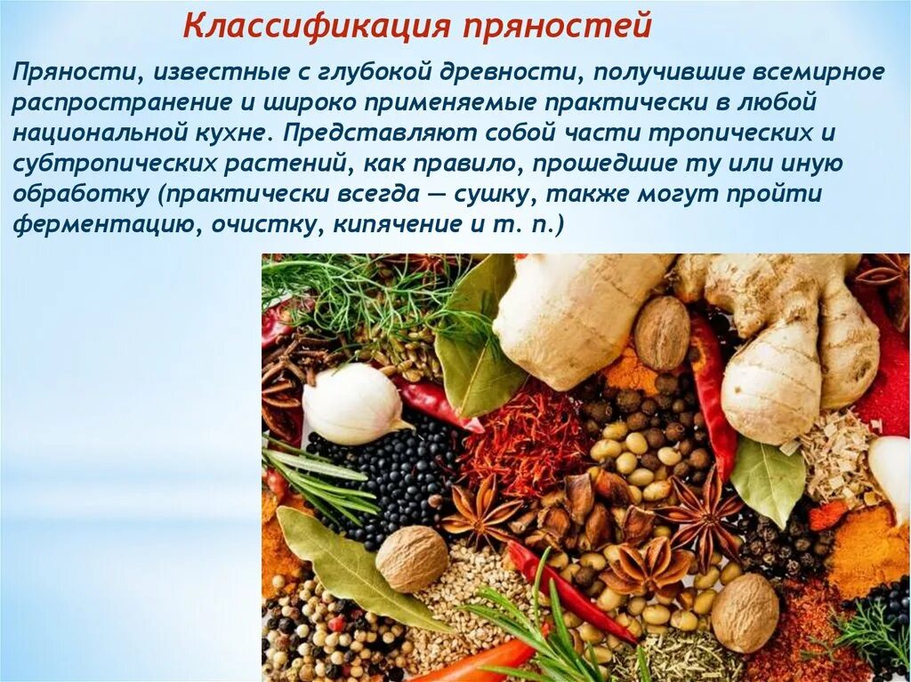 Пряный почему одна. Классификация пряностей. Пряности и приправы ассортимент. Классификация специй и приправ. Специи презентация.