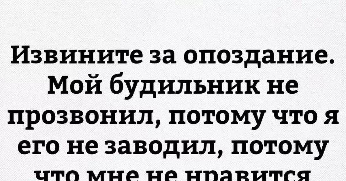 Извините за опоздание на английском можно войти. Цитаты про опоздание. Цитаты про опаздывающих. Афоризмы про опоздание. Смешные цитаты про опоздания.