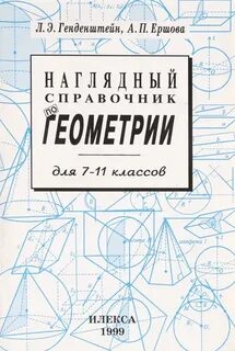 Справочник по геометрии