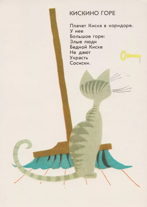 Заходер кошка. Заходер б.в. &quot;кискино горе&quot;. стихотворение б заходера кискино горе. иллюстрация к стихотворению б. заходера &quot;кискино горе&quot;.