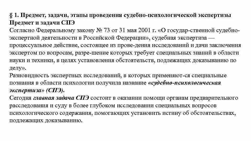 Задача судебно-психологической экспертизы в уголовном процессе. Предмет и задачи судебно психиатрической экспертизы. Этапы СПЭ судебно-психологической экспертизы. Судебно психиатрическая экспертиза задачи. Психологическая экспертиза предмет