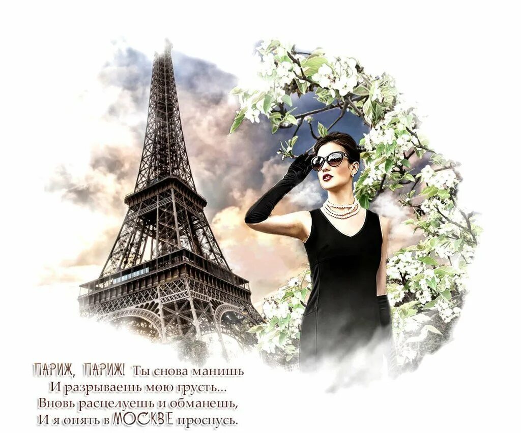 Я помню как ты мечтала о париже. Стихи про Париж. Фразы про Париж. Шутки про Париж. «Девушка в Париже».