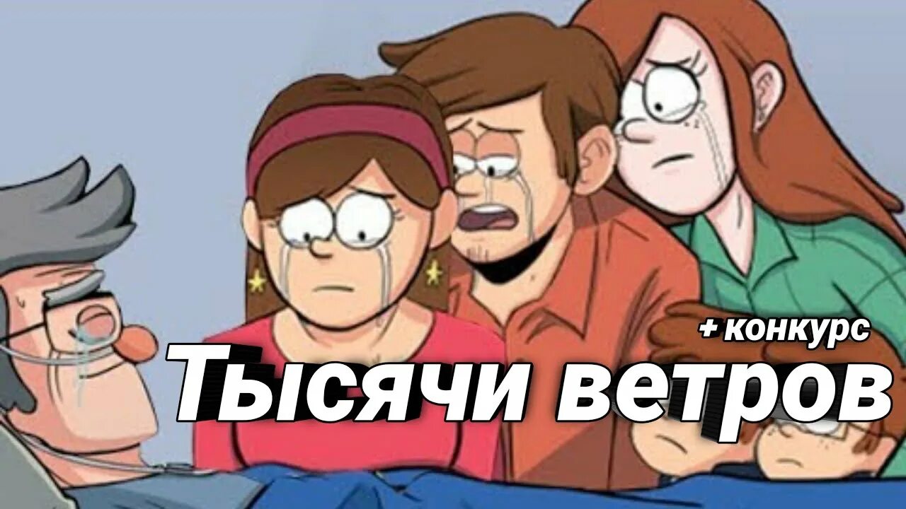 Тысяча ветров гравити. Стэнфорд пайнс дядя мэйбл. стэнфорд пайнс и стэнли пайнс 18. гравити фолз 2025. гравити фолз продолжение.