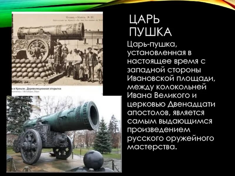 Информация о царь пушке где находится. Надпись на царь пушки. надпись на царь пушке.