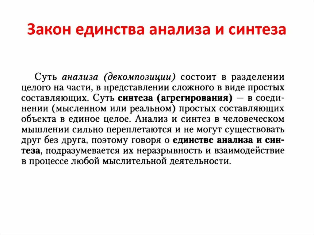 Сущность синтеза. Закон единства анализа. Единство анализа и синтеза. Закон единства анализа и синтеза сущность. Закон единства анализа и синтеза в теории организации.