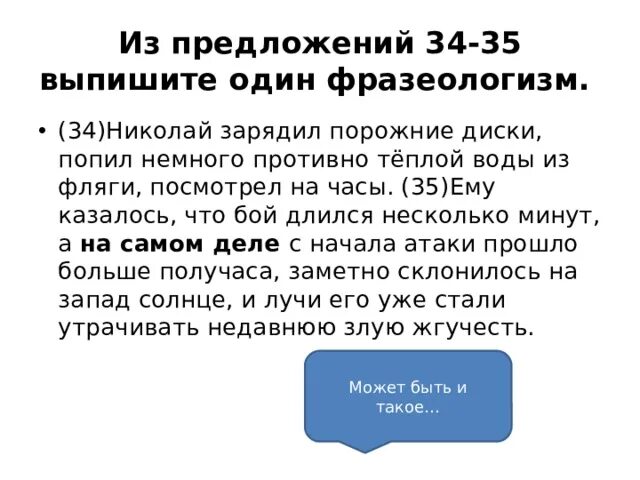 24 Задание ЕГЭ русский язык. Зарядил порожние диски это фразеологизм. . Из предложений 34–35 выпишите один фразеологизм.. Из предложений 12-15 выпишите один фразеологизм. Из предложений 5 6 выпишите фразеологизм