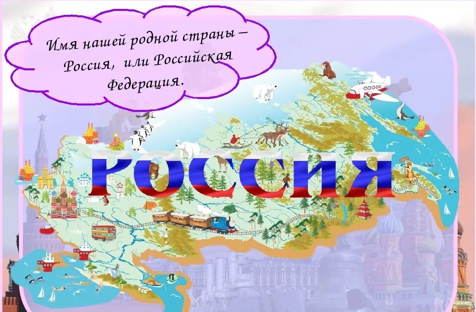 Рассказ о россии окружающий мир. Путешествие по родной стране. Проект Страна Россия. Карта России для детей. Наша Страна 2 класс.