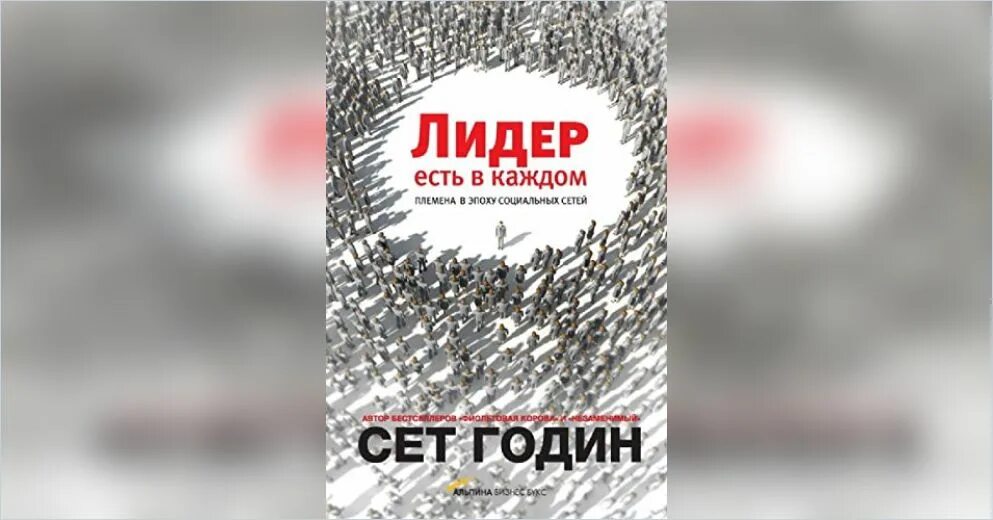 Лидер есть в каждом. Сет годин лидер есть в каждом. что есть у каждого лидера. сет годин лидерство. годин лидер есть в каждом книга.