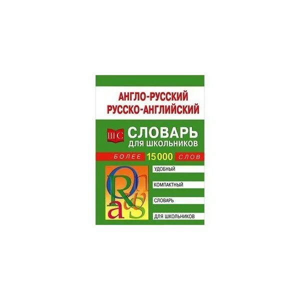 Англо русский словарь для школьника. Английско русский словарь для школьников. Англо русский словарь для школьников. Русско-английский словарь для школьников.