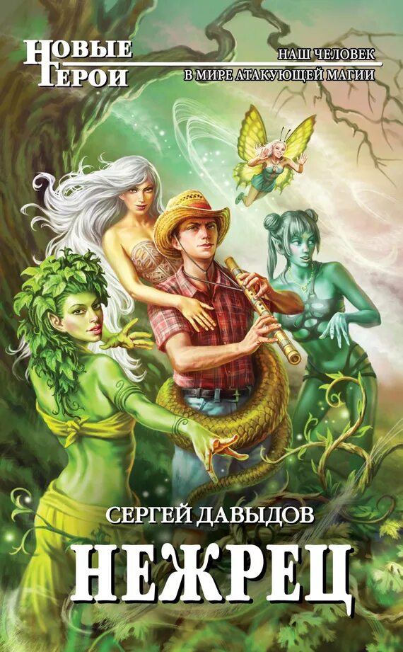 Фэнтези мир попаданцев читать. Нежрец сергей давыдов. книги фэнтези. обложки книг фэнтези. фэнтези книги про попаданцев.