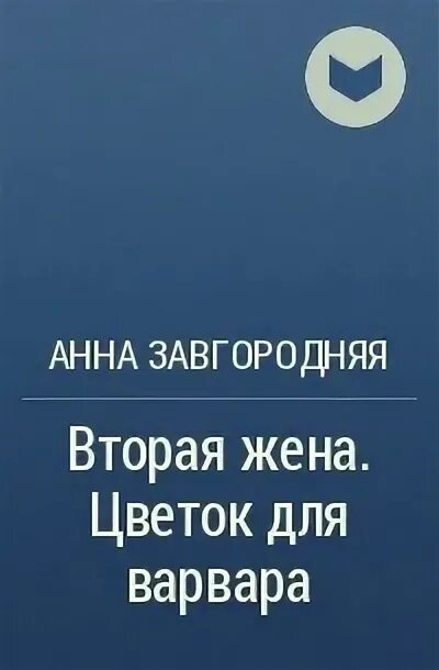 Его молодая жена 2 читать. Его молодая жена 2 читать