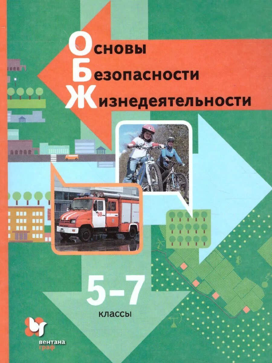 Учебник обж. Обж 5 класс параграф 5. Обж учебник 5 7 классы. Обж 5 класс учебник. Основы безопасности жизнедеятельности.
