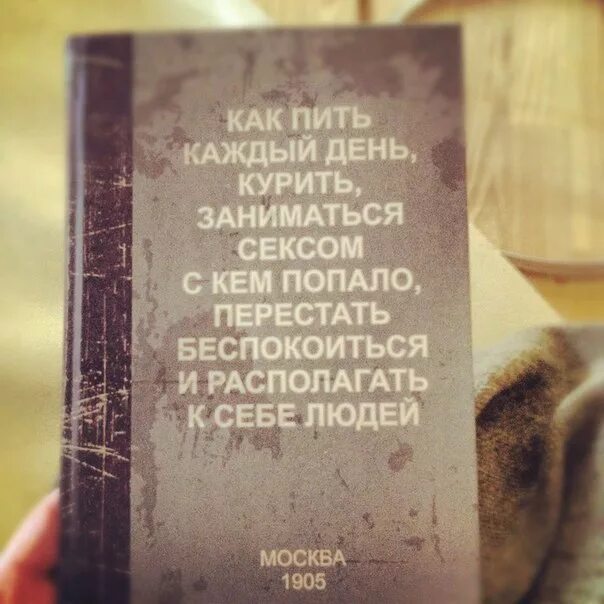 Как пить курить заниматься. Как пить курить. Книга как бухать каждый день. Книга как пить каждый день курить. Как пить курить перестать беспокоиться.